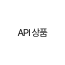 api 연동 테스트